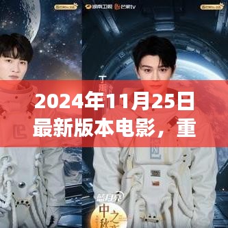 2024年11月25日最新版本電影，重磅推薦2024年最新版電影指南，你絕對(duì)不能錯(cuò)過(guò)的視覺盛宴！