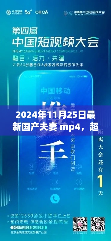 超越時(shí)空的勵(lì)志呼喚，2024年國(guó)產(chǎn)夫妻MP4啟示錄