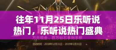 往年11月25日樂(lè)聽(tīng)說(shuō)盛典回顧，輕松掌握精彩內(nèi)容指南