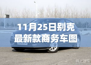 別克全新商務車系列震撼登場，矚目一刻的來臨