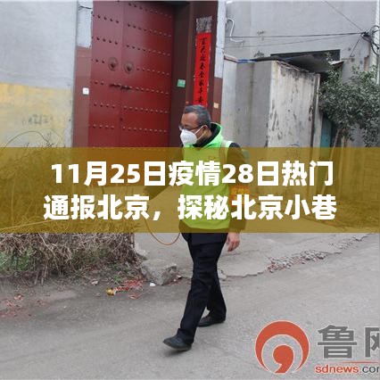 北京疫情下的獨特風(fēng)味探秘，小巷深處的神秘小店