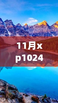 探索自然美景之旅，11月XP1024熱門合集與靜謐啟示