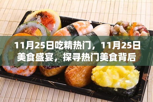 探尋熱門美食背后的秘密故事，美食盛宴盛宴開啟！