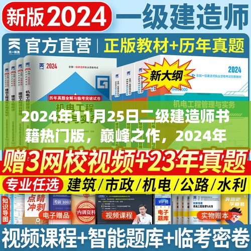 巔峰之作，科技革新下的筑夢未來——2024年二級建造師熱門書籍解讀