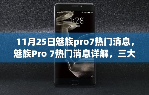 魅族Pro 7最新熱門消息詳解，三大看點(diǎn)引領(lǐng)熱議，引領(lǐng)行業(yè)潮流新趨勢(shì)（11月25日更新）