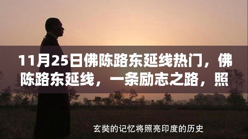 佛陳路東延線，勵志之路，成就未來之光之路
