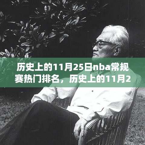 歷史上的11月25日NBA常規(guī)賽熱門排名，籃球盛宴的時代影響