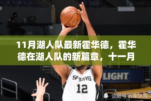 霍華德加盟湖人隊(duì)新篇章，十一月見(jiàn)證奇跡的誕生