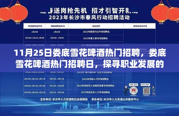 婁底雪花啤酒熱門招聘日，探尋職業(yè)發(fā)展三大要點(diǎn)，開啟職業(yè)新篇章