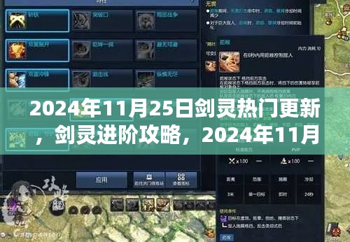 劍靈進(jìn)階攻略，2024年11月25日熱門更新全解析與技能學(xué)習(xí)指南