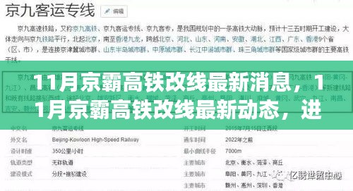 京霸高鐵改線最新動態(tài)，進展順利，未來出行更便捷