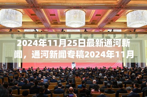 通河新聞專稿，科技前沿引領(lǐng)智能生活新體驗重磅發(fā)布