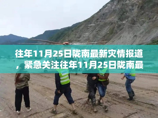 往年11月25日隴南最新災(zāi)情報(bào)道，災(zāi)難無(wú)情，人間有愛(ài)
