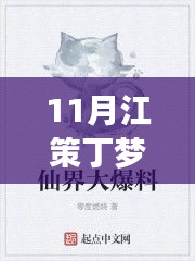 智能時(shí)代新寵科技產(chǎn)品，11月江策丁夢妍熱門章節(jié)免費(fèi)閱讀——革新生活的科技魔法盒