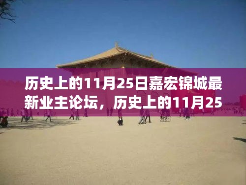 歷史上的11月25日，嘉宏錦城業(yè)主論壇熱議時刻