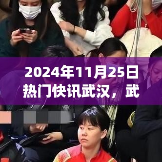 武漢溫情邂逅，暖陽下的城市故事與友情快訊，2024年11月25日特輯