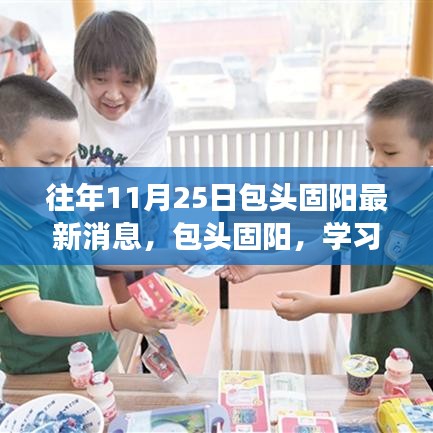 包頭固陽，學(xué)習(xí)之光照亮十一月二十五日的成長(zhǎng)之旅
