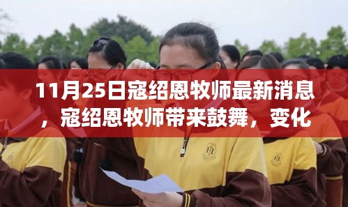 寇紹恩牧師最新鼓舞演講，變化中的學(xué)習(xí)之旅，自信與成就感的融合之妙