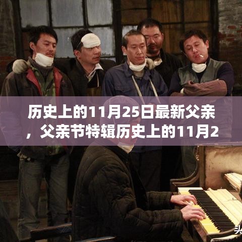 歷史上的11月25日，致敬閃耀的杰出父親，父親節(jié)特輯??