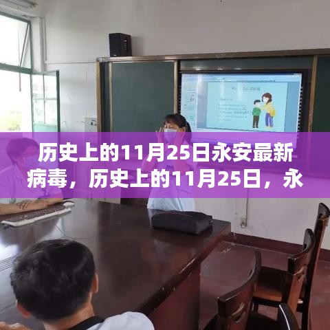 歷史上的永安病毒探秘，揭秘永安最新病毒背后的故事（11月25日）