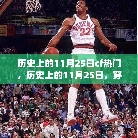 穿越火線（CF）歷史上的輝煌瞬間，回顧那些閃耀的11月25日瞬間