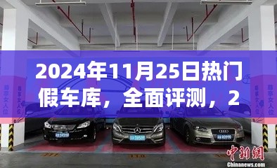 2024年熱門假車庫(kù)全面評(píng)測(cè)與深度分析