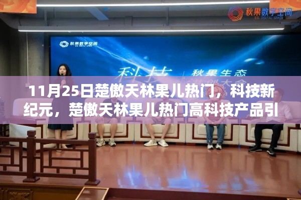 楚傲天林果兒引領(lǐng)科技新紀(jì)元，高科技產(chǎn)品革新生活風(fēng)潮