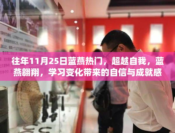 藍(lán)燕翱翔，超越自我，學(xué)習(xí)成長帶來的自信與成就感之旅