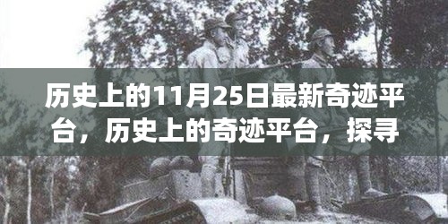 探尋自然美景之旅，歷史上的奇跡平臺(tái)與內(nèi)心的寧靜與奇跡的交匯點(diǎn)（11月25日最新奇跡平臺(tái)）