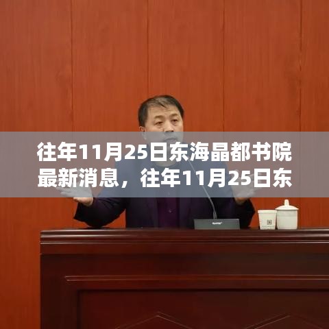 往年11月25日東海晶都書院動態(tài)解析與觀點探討