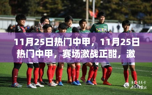 11月25日熱門中甲賽場(chǎng)激戰(zhàn)，激情點(diǎn)燃冬日