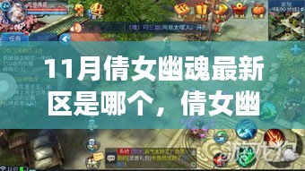 倩女幽魂手游最新區(qū)指南，如何快速融入游戲（適用于初學(xué)者與進(jìn)階用戶）
