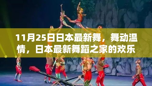 日本最新舞蹈之家的歡樂日常，舞動(dòng)溫情與友情的傳遞