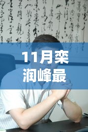 欒潤峰11月最新動態(tài)引發(fā)熱議，我的觀點分析