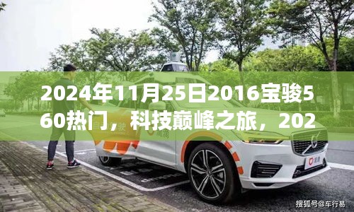未來駕駛體驗引領者，2024年全新升級寶駿560科技巔峰之旅