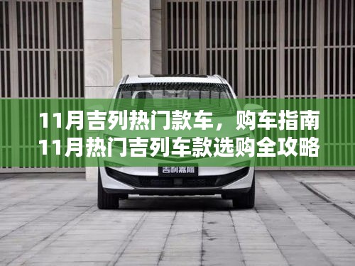 11月熱門吉列車款購車指南，從入門到進(jìn)階的全攻略