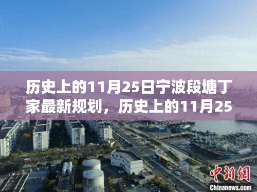 寧波段塘丁家歷史上的規(guī)劃之路，從規(guī)劃起點(diǎn)到完美呈現(xiàn)詳解（最新規(guī)劃）