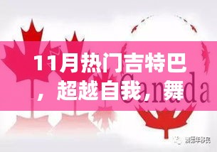 超越自我，學(xué)習(xí)變化中的吉特巴舞，自信與成就感的旋律舞動