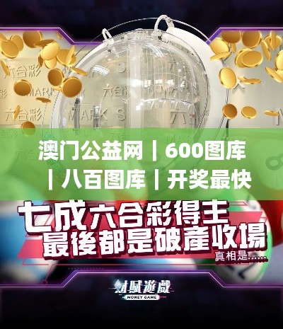 澳門公益網(wǎng)｜600圖庫｜八百圖庫｜開獎(jiǎng)最快｜澳門今晚必中一肖一碼｜永久免費(fèi)資料｜2,最新答案詮釋說明_桌面款OBF13.78
