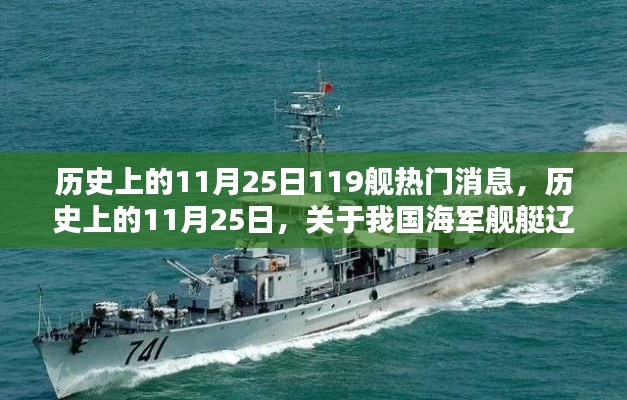 歷史上的11月25日，遼寧艦熱門消息深度解析