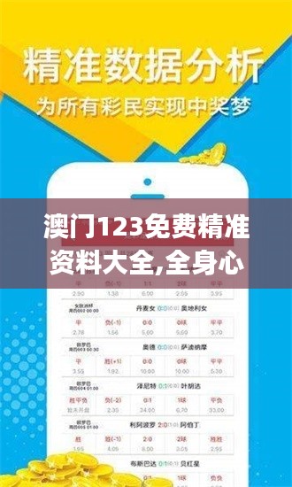 澳門123免費(fèi)精準(zhǔn)資料大全,全身心數(shù)據(jù)計(jì)劃_融合版IFO13.67
