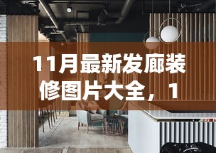 時尚與實用并存，最新發(fā)廊裝修圖片與設計靈感大放送