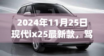 現(xiàn)代ix25最新款，心靈之旅探尋自然美景，駕馭與回歸的雙重體驗(yàn)