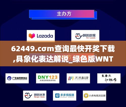 62449.cσm查詢最快開獎下載,具象化表達(dá)解說_綠色版WNT13.91