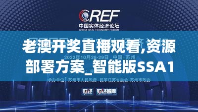 老澳開獎(jiǎng)直播觀看,資源部署方案_智能版SSA13.43