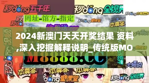 2024新澳門天天開獎(jiǎng)結(jié)果 資料,深入挖掘解釋說明_傳統(tǒng)版MOT13.70