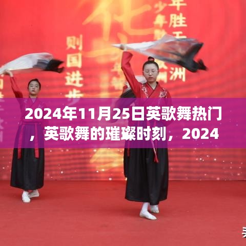 2024年11月25日英歌舞狂歡，傳統(tǒng)藝術(shù)的璀璨時刻