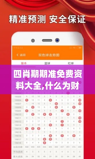 四肖期期準(zhǔn)免費資料大全,什么為財務(wù)決策提供資料_云端共享版ZBM13.79