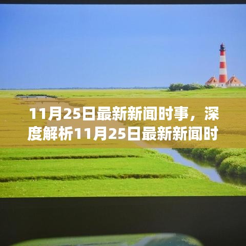 深度解析，最新新聞時事分析，特性、體驗、競品對比及用戶群體洞察