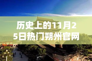 朔州官網(wǎng)輝煌瞬間，歷史上的11月25日精彩回顧，小紅書重溫輝煌瞬間